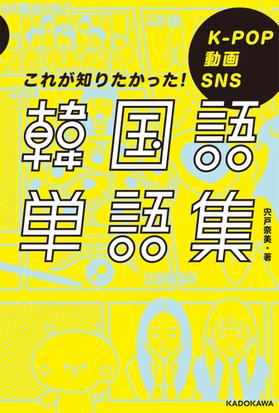 韓国語単語集 ｋ ｐｏｐ動画ｓｎｓこれが知りたかった の通販 宍戸 奈美 紙の本 Honto本の通販ストア