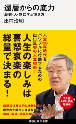 還暦からの底力 歴史 人 旅に学ぶ生き方の通販 出口治明 講談社現代新書 紙の本 Honto本の通販ストア