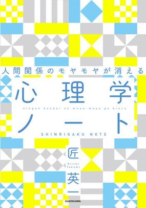 人間関係のモヤモヤが消える心理学ノートの通販 匠英一 紙の本 Honto本の通販ストア