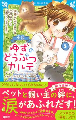 小説ゆずのどうぶつカルテ こちらわんニャンどうぶつ病院 ５の通販 伊藤みんご 辻みゆき 講談社青い鳥文庫 紙の本 Honto本の通販ストア