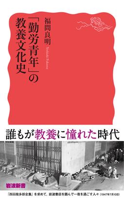 勤労青年 の教養文化史の通販 福間良明 岩波新書 新赤版 紙の本 Honto本の通販ストア