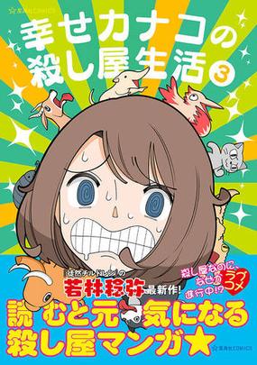 幸せカナコの殺し屋生活 ３ 星海社ｃｏｍｉｃｓ の通販 若林稔弥 コミック Honto本の通販ストア