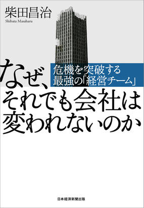 なぜ それでも会社は変われないのか 危機を突破する最強の 経営チーム の通販 柴田昌治 柳川範之 紙の本 Honto本の通販ストア