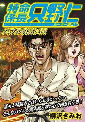 極厚 特命係長 只野仁 ルーキー編 ９ バブルの熱い夜 漫画 の電子書籍 無料 試し読みも Honto電子書籍ストア