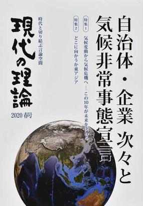 現代の理論 時代と切り結ぶ言論空間 ２０２０春号 自治体 企業次々と気候非常事態宣言の通販 紙の本 Honto本の通販ストア