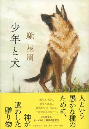 みんなのレビュー 少年と犬 馳 星周 紙の本 Honto本の通販ストア