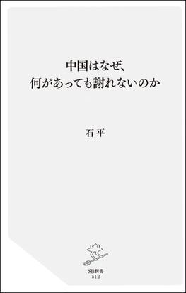 中国はなぜ 何があっても謝れないのかの通販 石平 Sb新書 紙の本 Honto本の通販ストア