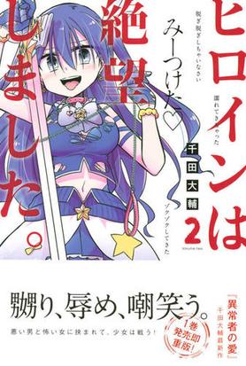 ヒロインは絶望しました ２ 週刊少年マガジン の通販 千田大輔 コミック Honto本の通販ストア