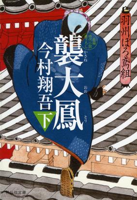 襲大鳳 長編時代小説書下ろし 下の通販 今村翔吾 祥伝社文庫 紙の本 Honto本の通販ストア