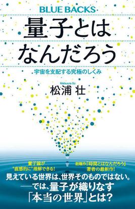 量子とはなんだろう 宇宙を支配する究極のしくみの通販 松浦壮 ブルー バックス 紙の本 Honto本の通販ストア