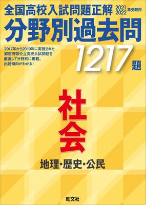 2021 2022年受験用 全国高校入試問題正解 分野別過去問 1217題 社会