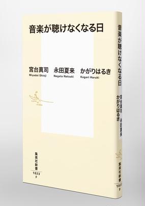 音楽が聴けなくなる日の通販 宮台 真司 永田 夏来 集英社新書 紙の本 Honto本の通販ストア