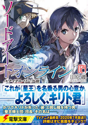 ソードアート オンライン ２４ ユナイタル リング ３の通販 川原礫 ａｂｅｃ 電撃文庫 紙の本 Honto本の通販ストア