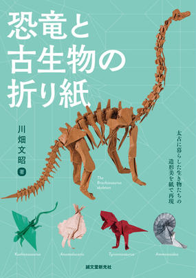恐竜と古生物の折り紙 太古に暮らした生き物たちの造形美を紙で表現の
