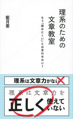 理系のための文章教室 もう 読みにくい とは言わせない の通販 藍月要 星海社新書 紙の本 Honto本の通販ストア