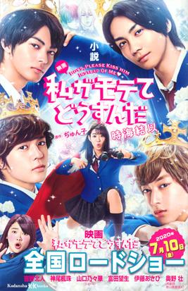 小説映画私がモテてどうすんだの通販 時海 結以 ぢゅん子 講談社ｋｋ文庫 紙の本 Honto本の通販ストア