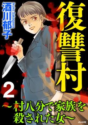 復讐村 村八分で家族を殺された女 28 漫画 の電子書籍 無料 試し読みも Honto電子書籍ストア