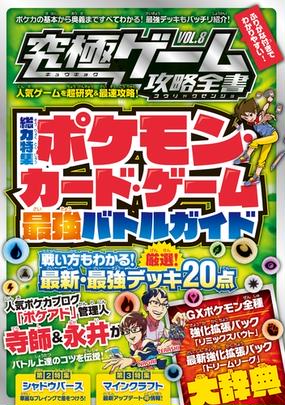 究極ゲーム攻略全書 Vol 8 超人気カードゲームの最新必勝法を伝授 の電子書籍 新刊 Honto電子書籍ストア