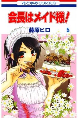 セット限定価格 会長はメイド様 ５ 漫画 の電子書籍 無料 試し読みも Honto電子書籍ストア