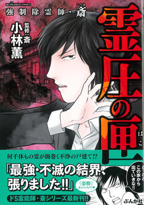 強制除霊師 斎 霊圧の匣 ｂｕｎｋａｓｈａ ｃｏｍｉｃｓ の通販 小林薫 斎 ぶんか社コミックス コミック Honto本の通販ストア