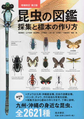 昆虫の図鑑採集と標本の作り方 増補改訂第２版の通販 福田 晴夫 山下 秋厚 紙の本 Honto本の通販ストア