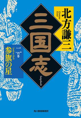 三国志 二の巻 参旗の星の電子書籍 Honto電子書籍ストア