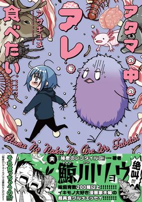 アタマの中のアレを食べたい １の通販 アサギ ユメ コミック Honto本の通販ストア