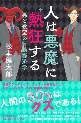 人は悪魔に熱狂する 悪と欲望の行動経済学の通販 松本健太郎 紙の本 Honto本の通販ストア