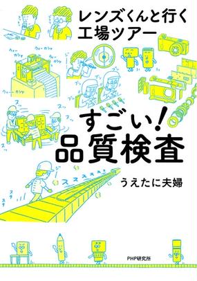 すごい 品質検査 レンズくんと行く工場ツアーの通販 うえたに夫婦 紙の本 Honto本の通販ストア