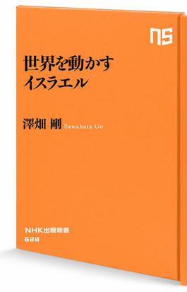 世界を動かすイスラエルの通販 澤畑 剛 生活人新書 紙の本 Honto本の通販ストア