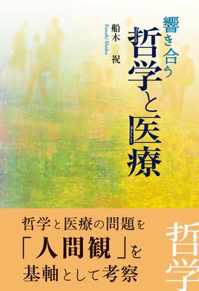 響き合う哲学と医療の通販 船木 祝 紙の本 Honto本の通販ストア