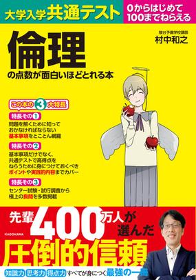 大学入学共通テスト倫理の点数が面白いほどとれる本の通販 村中和之 紙の本 Honto本の通販ストア