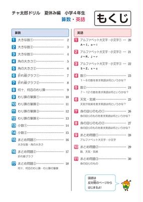 チャ太郎ドリル夏休み編 小学４年生 算数 国語 英語の通販 数研出版編集部 紙の本 Honto本の通販ストア