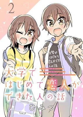 大学ではじめて恋人ができた人の話 ストーリアダッシュ連載版 第2話 漫画 の電子書籍 無料 試し読みも Honto電子書籍ストア