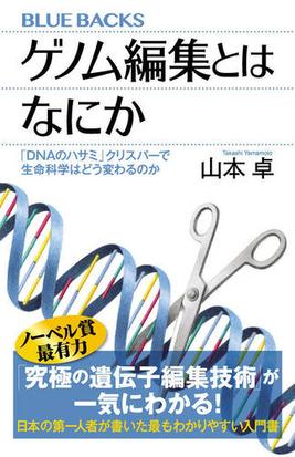 ゲノム編集とはなにか ｄｎａのハサミ クリスパーで生命科学はどう変わるのかの通販 山本卓 ブルー バックス 紙の本 Honto本の通販ストア