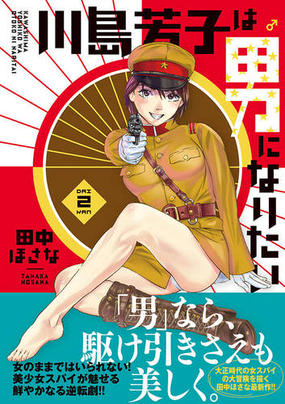 川島芳子は男になりたい ２ 月刊少年シリウス の通販 田中ほさな シリウスkc コミック Honto本の通販ストア