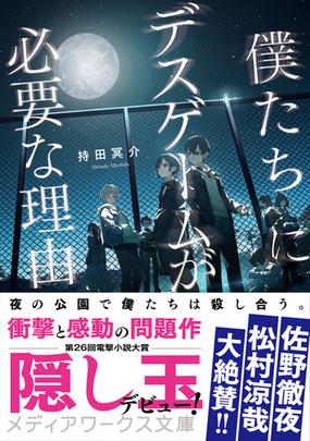 僕たちにデスゲームが必要な理由の通販 持田 冥介 メディアワークス文庫 紙の本 Honto本の通販ストア