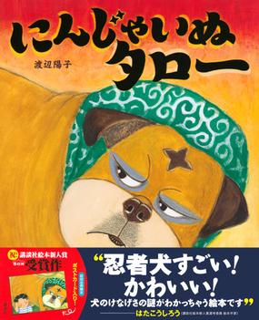 にんじゃいぬタローの通販 渡辺 陽子 講談社の創作絵本 紙の本 Honto本の通販ストア