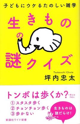 生きものの謎クイズ 子どもにウケるたのしい雑学の通販 坪内 忠太 ワイド新書 紙の本 Honto本の通販ストア