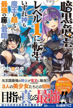 暗黒竜王レベル１に転生 いずれ神も魔王も超えて最強の座に君臨するの通販 六志麻あさ ぐりーんたぬき 紙の本 Honto本の通販ストア