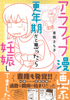 アラフィフ漫画家更年期かと思ったら妊娠してましたの通販 東條 さち子 紙の本 Honto本の通販ストア