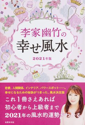 李家幽竹の幸せ風水 ２０２１年版の通販 李家 幽竹 紙の本 Honto本の通販ストア