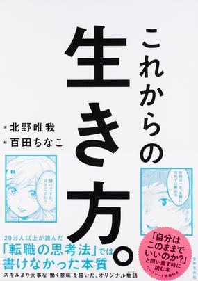 これからの生き方 自分はこのままでいいのか と問い直すときに読む本の通販 北野 唯我 百田 ちなこ 紙の本 Honto本の通販ストア