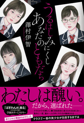 うるはしみにくしあなたのともだちの通販 澤村伊智 紙の本 Honto本の通販ストア