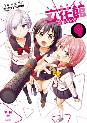立花館to Lieあんぐる 9 イラスト特典付 漫画 の電子書籍 新刊 無料 試し読みも Honto電子書籍ストア