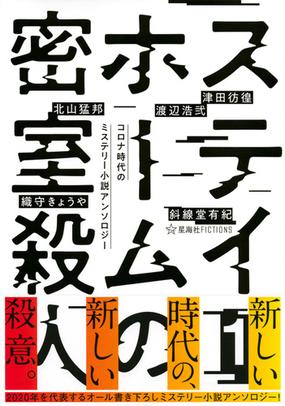 ステイホームの密室殺人 コロナ時代のミステリー小説アンソロジー １の通販 織守きょうや 北山猛邦 星海社fictions 紙の本 Honto本の通販ストア