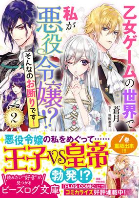 乙女ゲームの世界で私が悪役令嬢 そんなのお断りです ２の通販 蒼月 笹原亜美 B S Log文庫 紙の本 Honto本の通販ストア