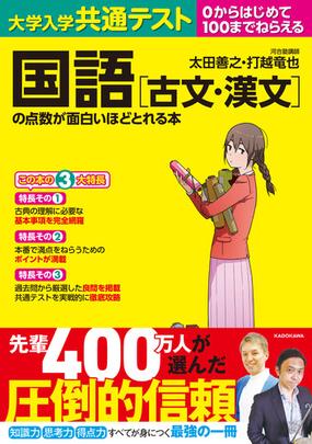 大学入学共通テスト国語 古文 漢文 の点数が面白いほどとれる本の通販 太田善之 打越竜也 紙の本 Honto本の通販ストア