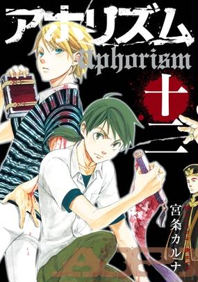 セット限定価格 アホリズムaphorism十二巻 漫画 の電子書籍 新刊 無料 試し読みも Honto電子書籍ストア