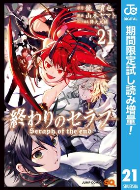 終わりのセラフ 期間限定試し読み増量 21 漫画 の電子書籍 新刊 無料 試し読みも Honto電子書籍ストア